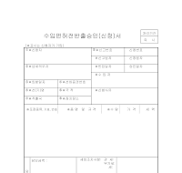 수입면허전반출승인(신청)서